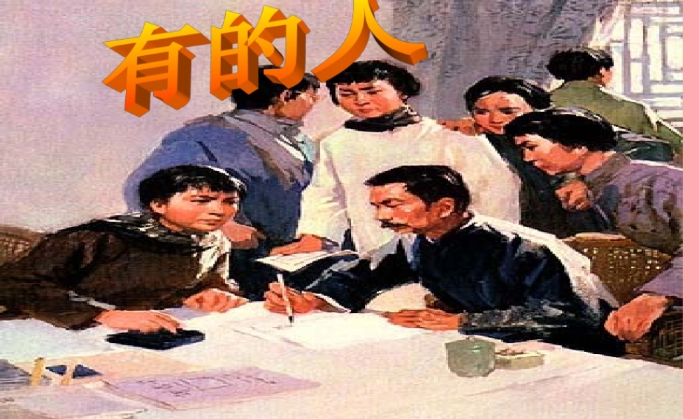 六年级语文上册 第20课 有的人课件1 新人教版-新人教版小学六年级上册语文课件