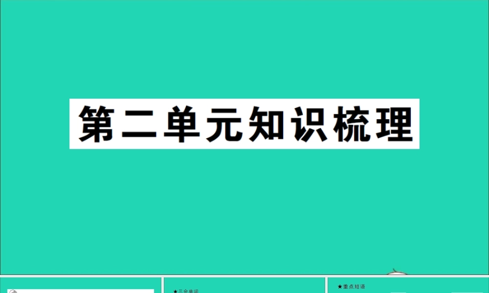 六年级英语上册 Unit 2 Ways to go to school单元知识梳理课件 人教PEP-人教PEP小学六年级上册英语课件