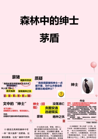 六年级语文上册 第20课《森林中的绅士》课件2 沪教版-沪教版小学六年级上册语文课件