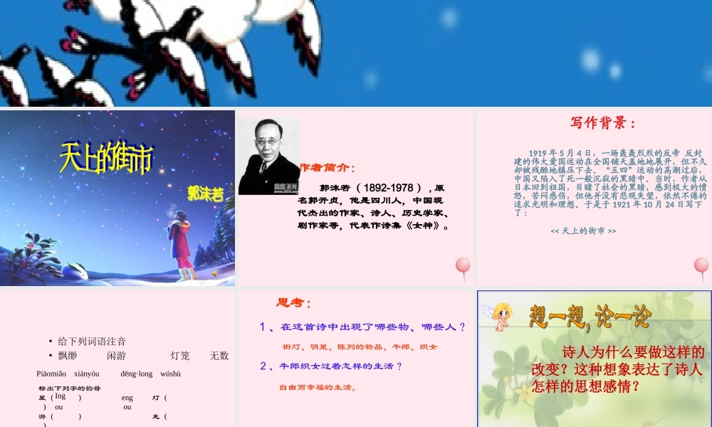 六年级语文上册 第21课《天上的街市》课件1 沪教版-沪教版小学六年级上册语文课件