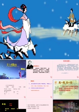 六年级语文上册 第21课《天上的街市》课件1 沪教版-沪教版小学六年级上册语文课件