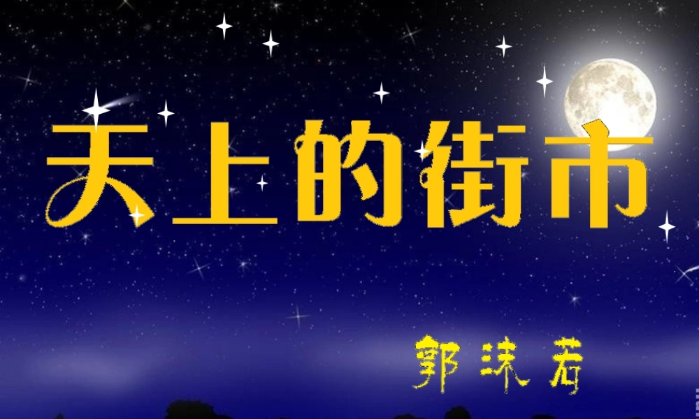 六年级语文上册 第21课《天上的街市》课件2 沪教版-沪教版小学六年级上册语文课件