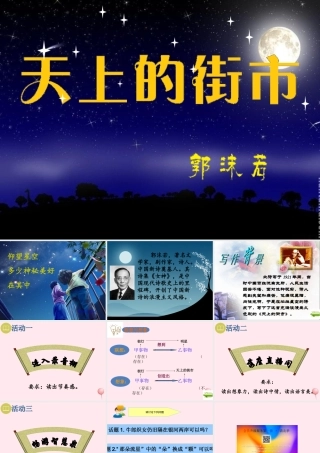 六年级语文上册 第21课《天上的街市》课件2 沪教版-沪教版小学六年级上册语文课件