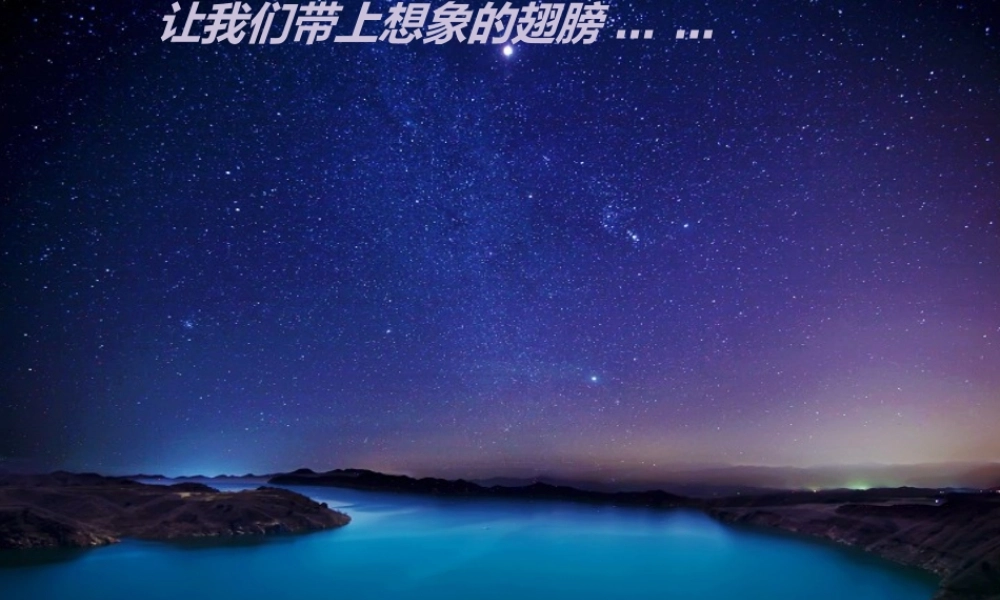 六年级语文上册 第21课《天上的街市》课件3 沪教版-沪教版小学六年级上册语文课件