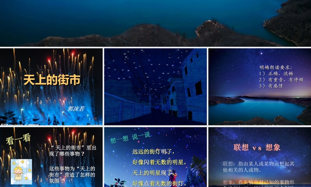 六年级语文上册 第21课《天上的街市》课件3 沪教版-沪教版小学六年级上册语文课件