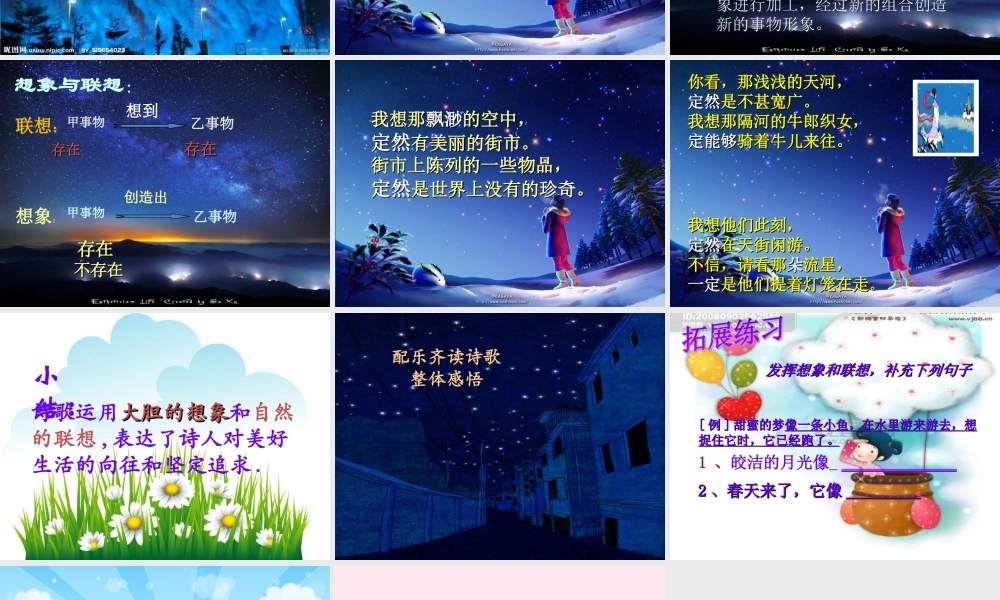 六年级语文上册 第21课《天上的街市》课件3 沪教版-沪教版小学六年级上册语文课件