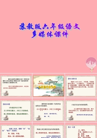 六年级语文上册 第22课 古诗两首 冬夜读书示子聿课件 苏教版-苏教版小学六年级上册语文课件