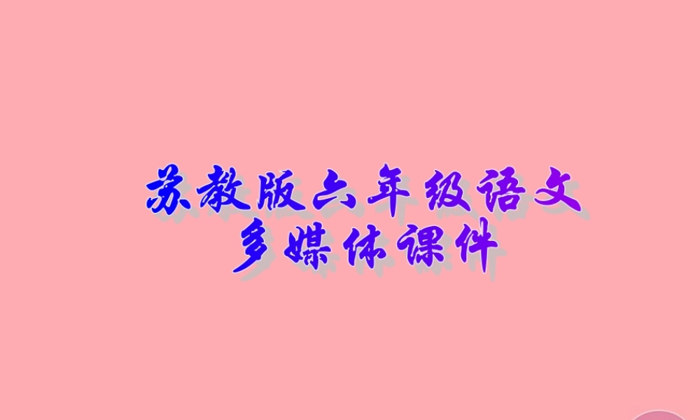 六年级语文上册 第22课 古诗两首 观书有感课件 苏教版-苏教版小学六年级上册语文课件