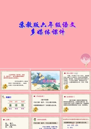 六年级语文上册 第22课 古诗两首 观书有感课件 苏教版-苏教版小学六年级上册语文课件