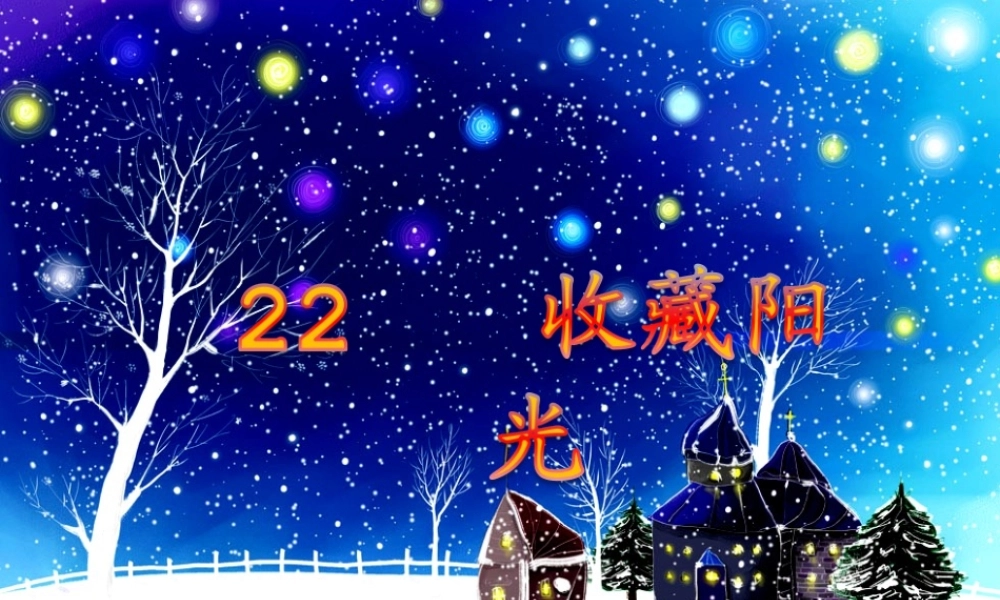 六年级语文上册 第22课 收藏阳光课件5 西师大版-西师大版小学六年级上册语文课件