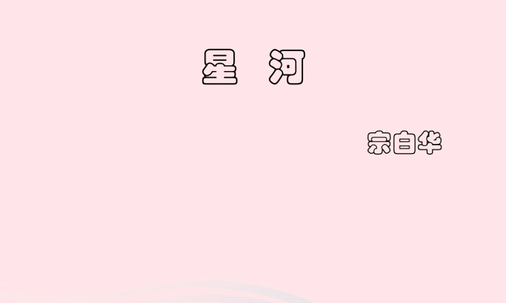六年级语文上册 第22课《星河》课件 沪教版-沪教版小学六年级上册语文课件