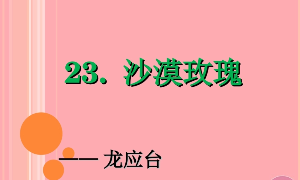 六年级语文上册 第23课 沙漠玫瑰课件5 西师大版-西师大版小学六年级上册语文课件