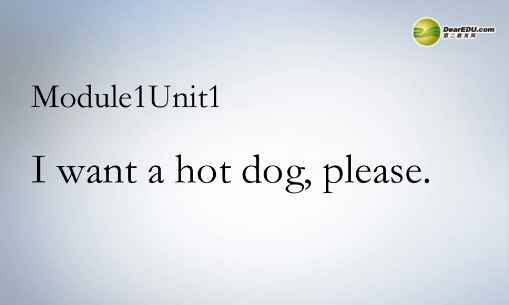六年级英语下册 Module1 Unit 1 I want a hot dog, please课件（1） 外研版