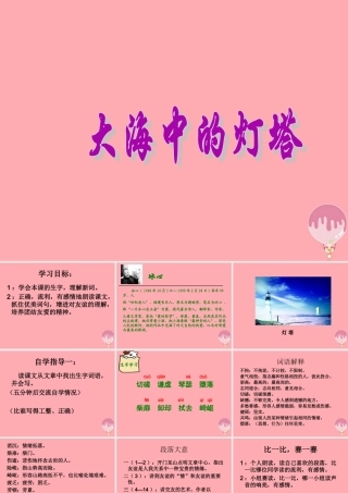 六年级语文上册 第24课 大海中的灯塔课件2 西师大版-西师大版小学六年级上册语文课件