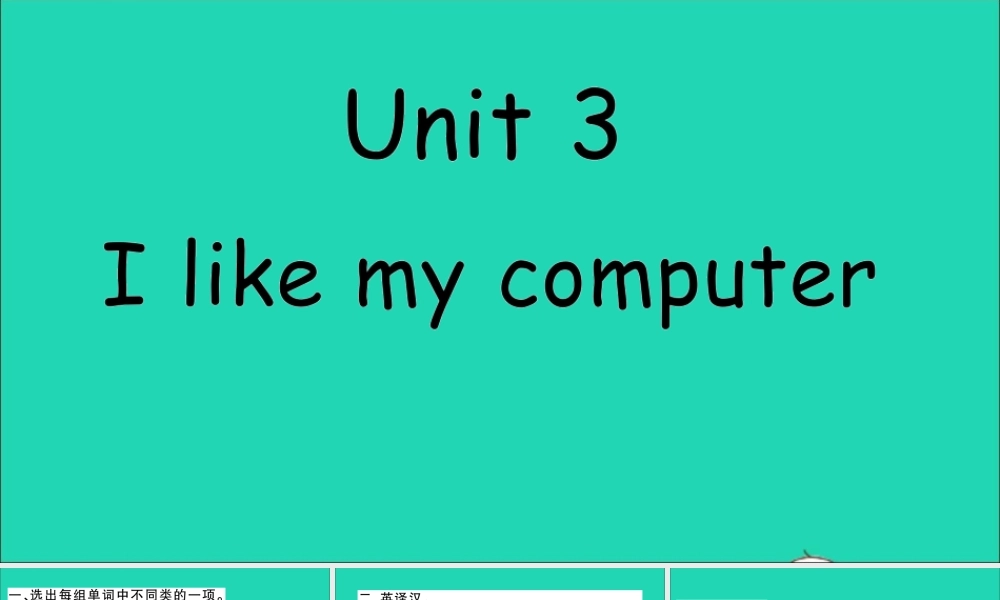 六年级英语上册 Unit 3  I like my computer作业课件 湘少版-湘少版小学六年级上册英语课件