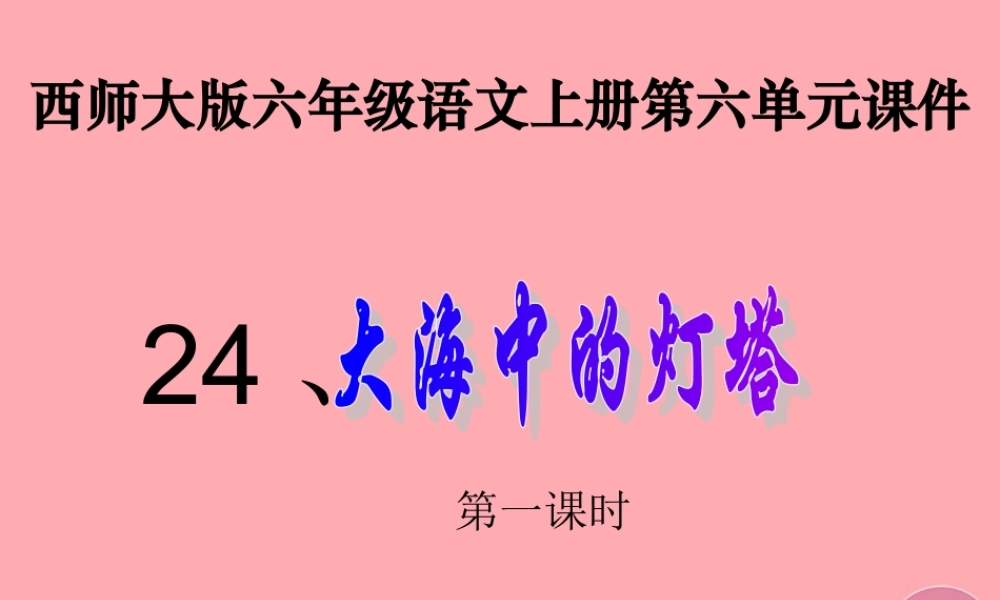 六年级语文上册 第24课 大海中的灯塔课件3 西师大版-西师大版小学六年级上册语文课件
