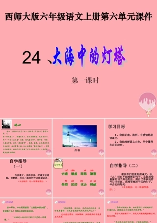 六年级语文上册 第24课 大海中的灯塔课件3 西师大版-西师大版小学六年级上册语文课件