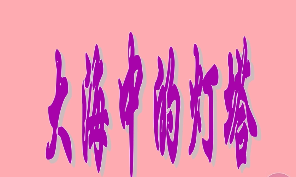 六年级语文上册 第24课 大海中的灯塔课件4 西师大版-西师大版小学六年级上册语文课件