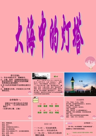 六年级语文上册 第24课 大海中的灯塔课件4 西师大版-西师大版小学六年级上册语文课件