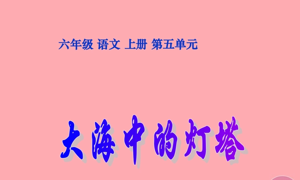 六年级语文上册 第24课 大海中的灯塔课件5 西师大版-西师大版小学六年级上册语文课件