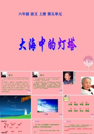 六年级语文上册 第24课 大海中的灯塔课件5 西师大版-西师大版小学六年级上册语文课件