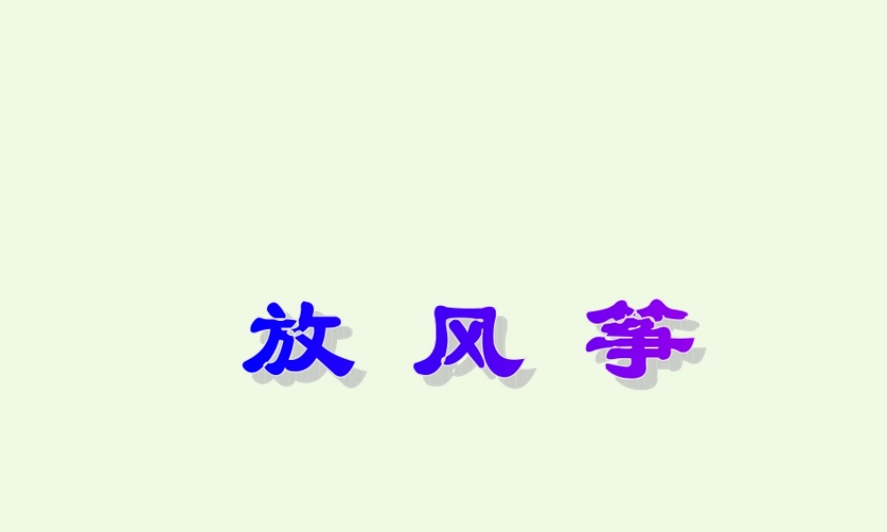 六年级语文上册 放风筝课件1 湘教版-湘教版小学六年级上册语文课件