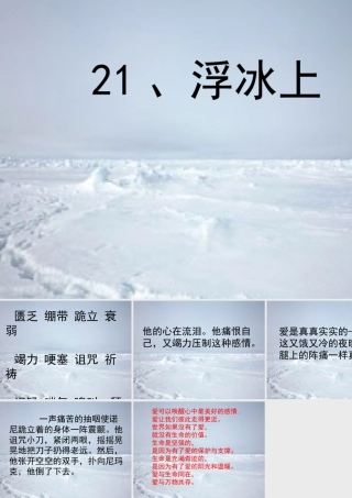 六年级语文上册 浮冰上课件1 鄂教版-鄂教版小学六年级上册语文课件