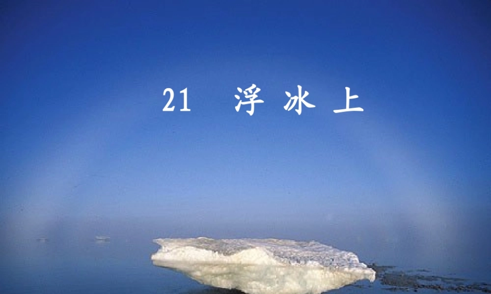 六年级语文上册 浮冰上课件2 鄂教版-鄂教版小学六年级上册语文课件