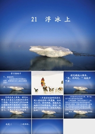 六年级语文上册 浮冰上课件2 鄂教版-鄂教版小学六年级上册语文课件