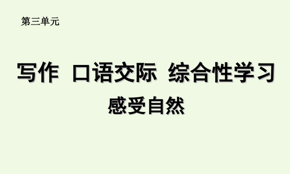 六年级语文上册 感受自然写作课件1 鲁教版-鲁教版小学六年级上册语文课件