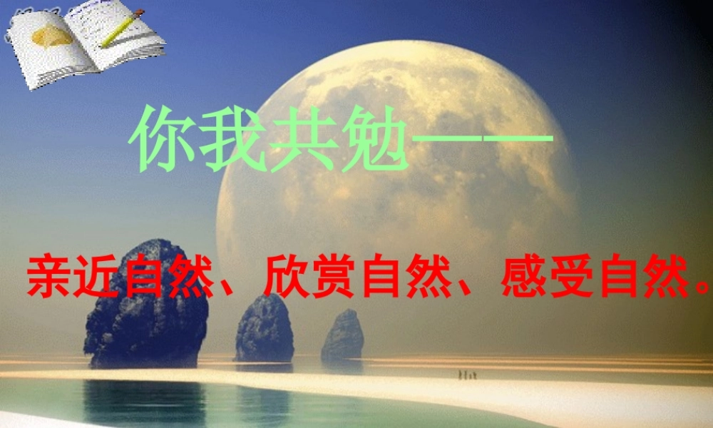 六年级语文上册 感受自然写作课件2 鲁教版-鲁教版小学六年级上册语文课件