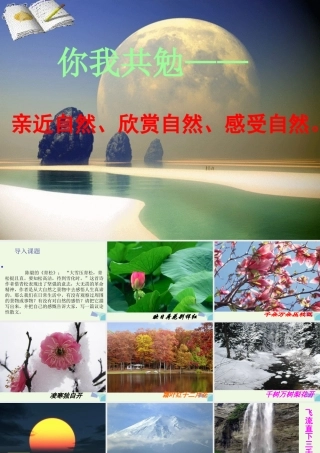 六年级语文上册 感受自然写作课件2 鲁教版-鲁教版小学六年级上册语文课件