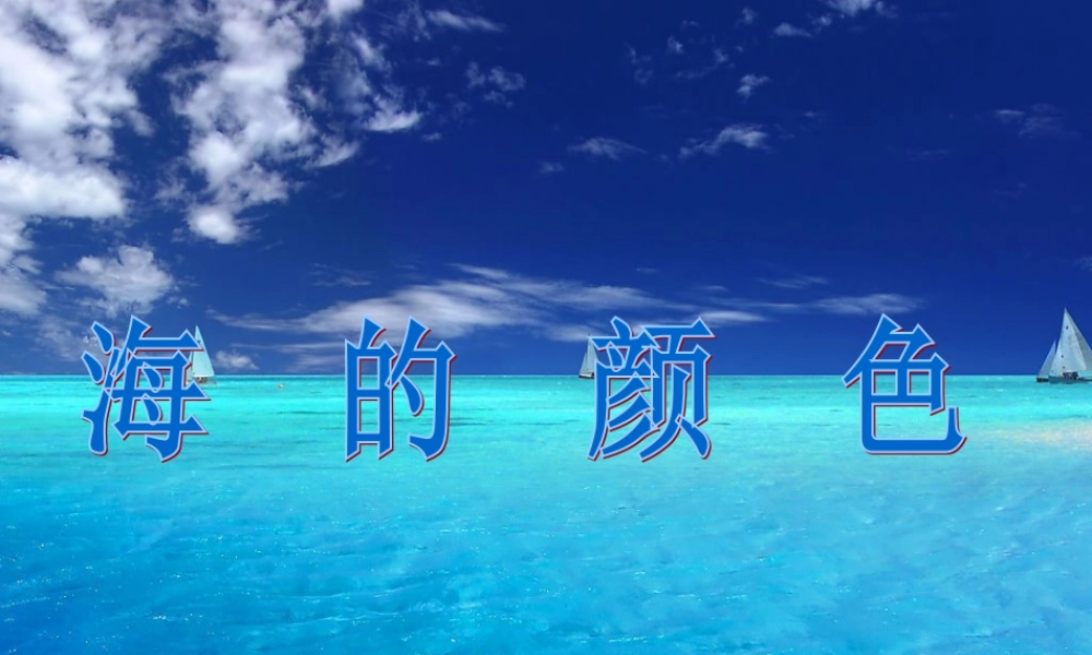 六年级语文上册 海的颜色课件1 鄂教版-鄂教版小学六年级上册语文课件