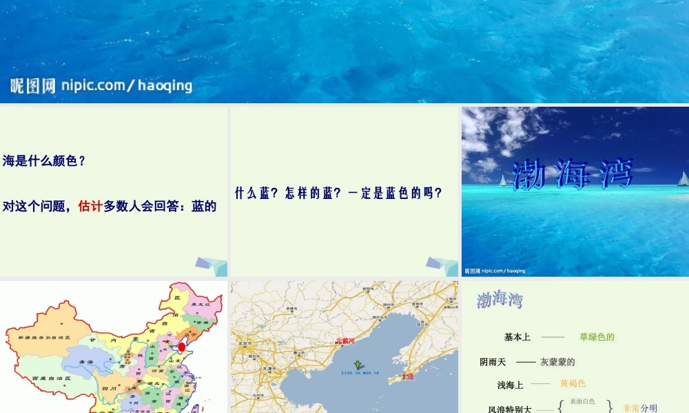 六年级语文上册 海的颜色课件1 鄂教版-鄂教版小学六年级上册语文课件