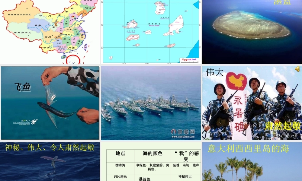 六年级语文上册 海的颜色课件1 鄂教版-鄂教版小学六年级上册语文课件