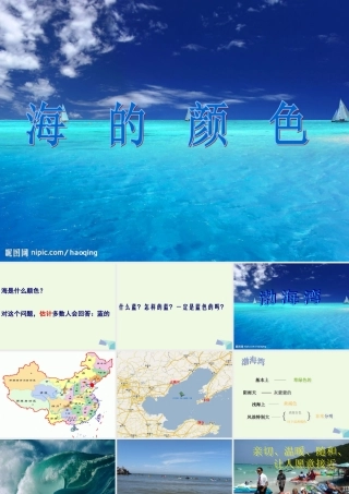 六年级语文上册 海的颜色课件1 鄂教版-鄂教版小学六年级上册语文课件