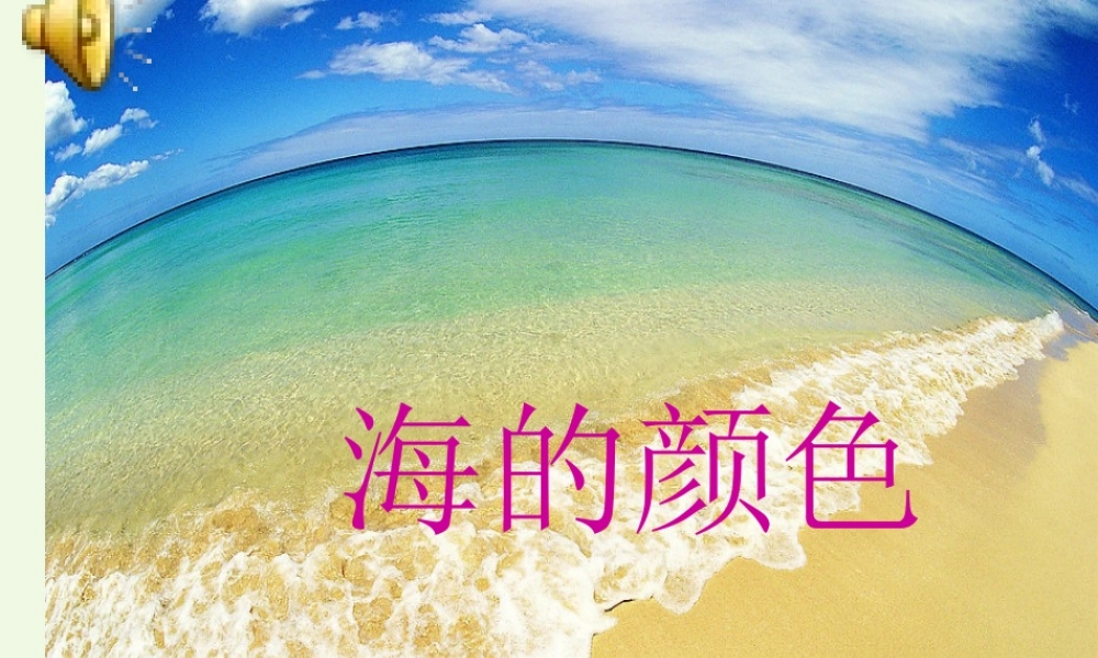 六年级语文上册 海的颜色课件3 鄂教版-鄂教版小学六年级上册语文课件