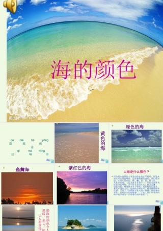 六年级语文上册 海的颜色课件3 鄂教版-鄂教版小学六年级上册语文课件