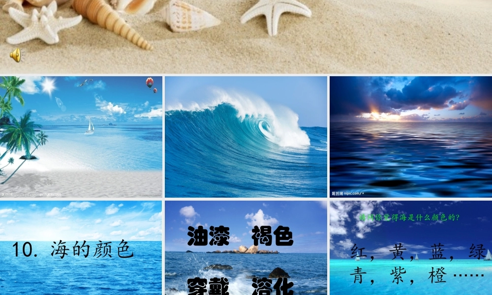 六年级语文上册 海的颜色课件4 鄂教版-鄂教版小学六年级上册语文课件