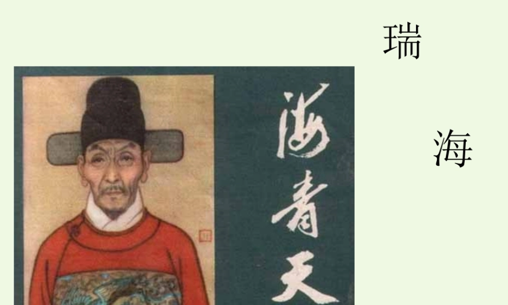 六年级语文上册 海瑞当知县2课件 教科版-教科版小学六年级上册语文课件