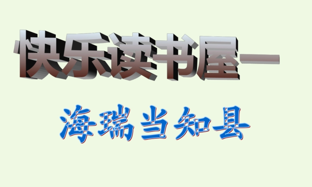 六年级语文上册 海瑞当知县课件 教科版-教科版小学六年级上册语文课件