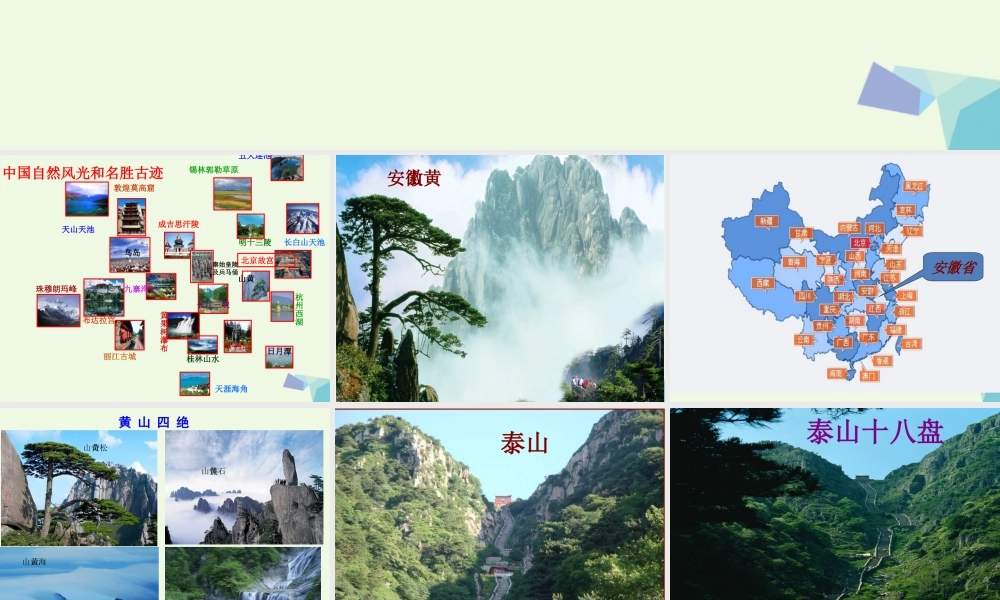 六年级语文上册 江山如此多娇课件2 湘教版-湘教版小学六年级上册语文课件