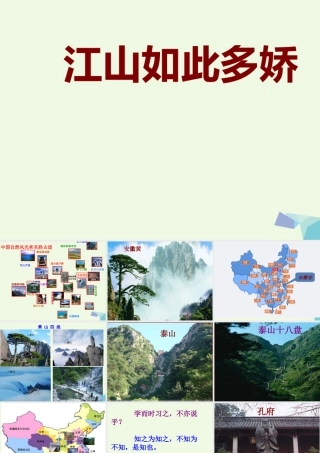 六年级语文上册 江山如此多娇课件2 湘教版-湘教版小学六年级上册语文课件