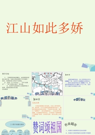 六年级语文上册 江山如此多娇课件3 湘教版-湘教版小学六年级上册语文课件