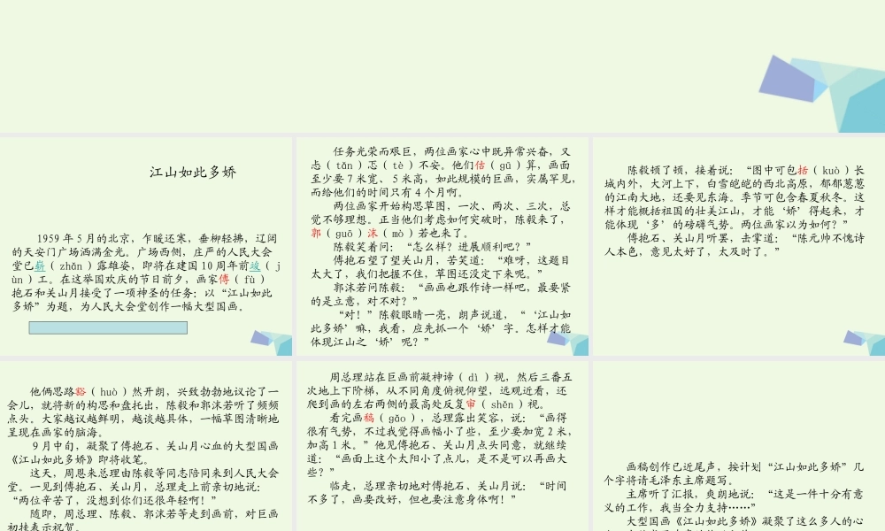 六年级语文上册 江山如此多娇课件4 湘教版-湘教版小学六年级上册语文课件