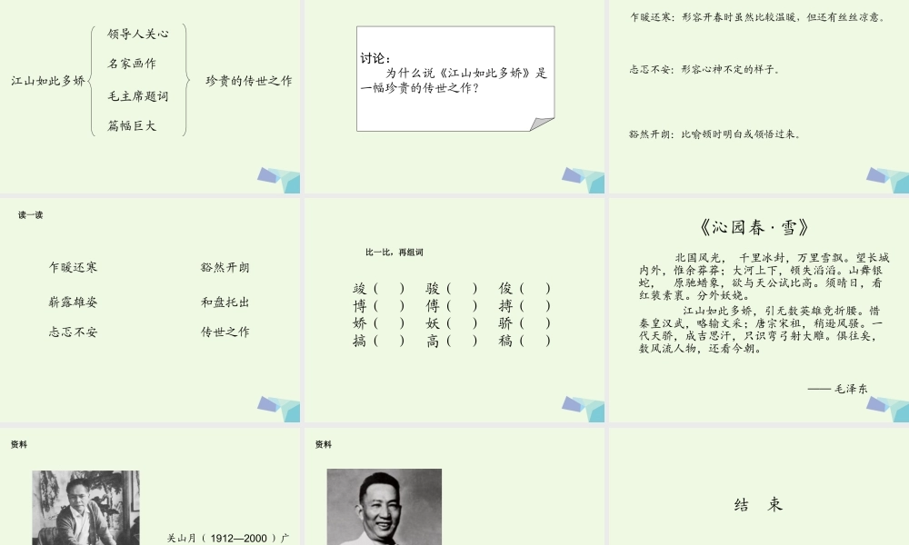 六年级语文上册 江山如此多娇课件4 湘教版-湘教版小学六年级上册语文课件