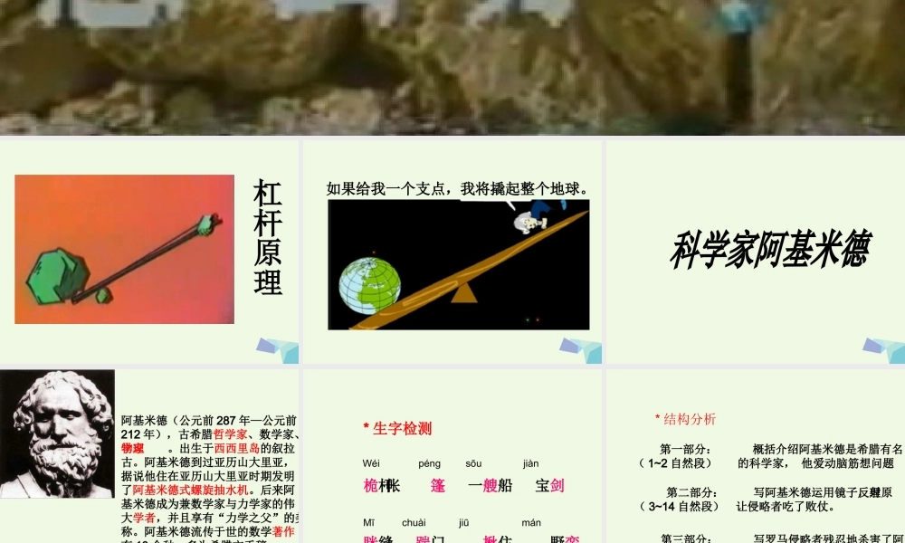 六年级语文上册 科学家阿基米德1课件 教科版-教科版小学六年级上册语文课件