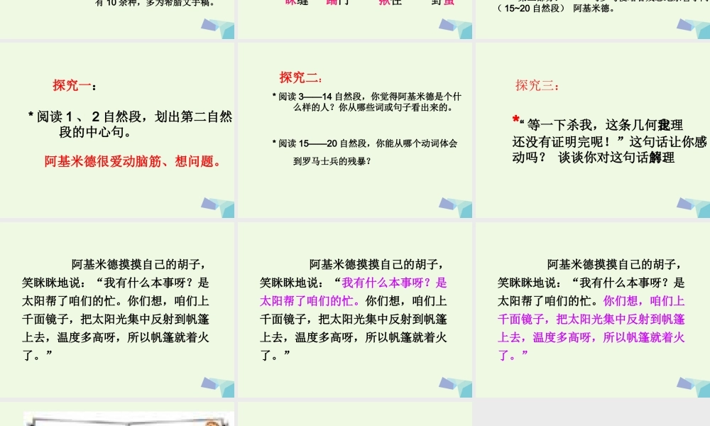 六年级语文上册 科学家阿基米德1课件 教科版-教科版小学六年级上册语文课件