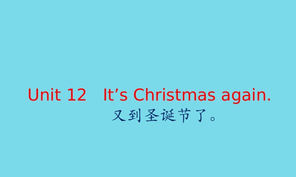 六年级英语上册 Unit 12 It’s Christmas again课件1 湘少版-湘少版小学六年级上册英语课件