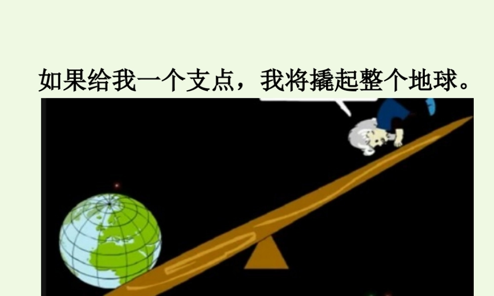 六年级语文上册 科学家阿基米德课件 教科版-教科版小学六年级上册语文课件